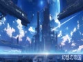 幻想の帝国4